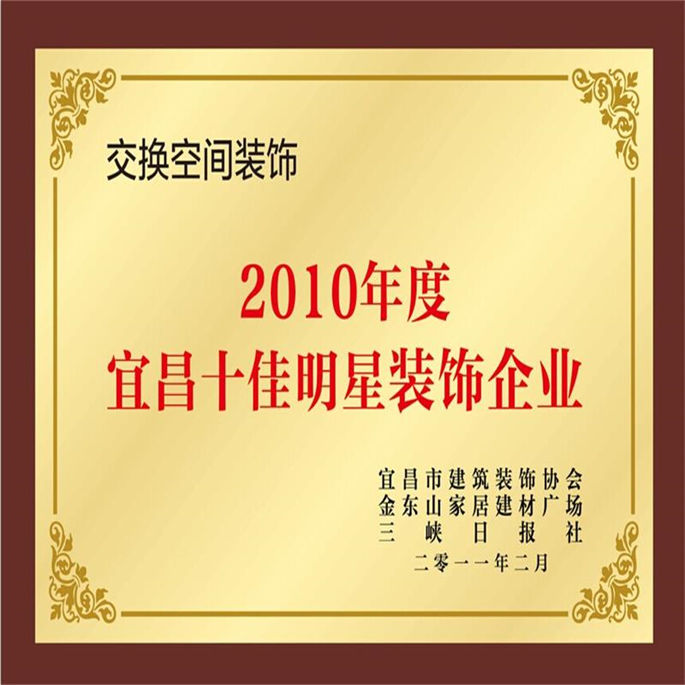 2010年度宜昌十佳明星裝飾企業(yè)