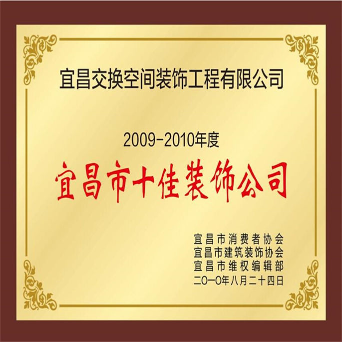 2009-2010年度宜昌市十佳裝飾公司