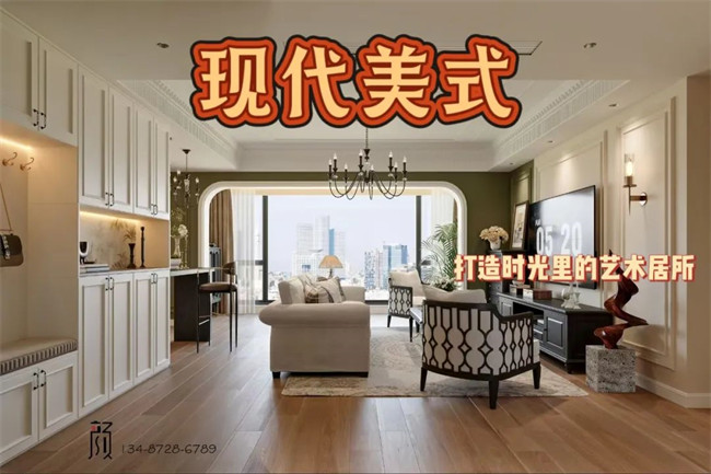 攬?jiān)赂?21㎡ | 用現(xiàn)代美式，融合古今韻味，打造時(shí)光里的藝術(shù)居所！