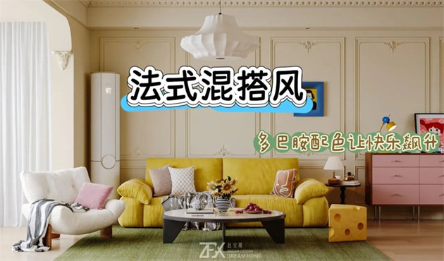 城市旅游客廳118㎡ | 多巴胺警報(bào)！這間法式混搭風(fēng)的馬卡龍小屋讓快樂指數(shù)直線飆升！